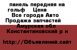 панель передняя на гольф7 › Цена ­ 2 000 - Все города Авто » Продажа запчастей   . Амурская обл.,Константиновский р-н